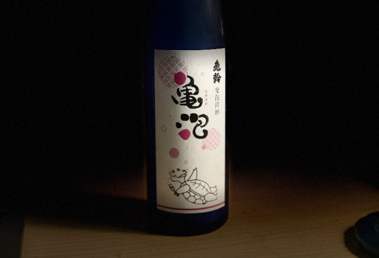 亀泡(かめあわ)発泡清酒 レビュー