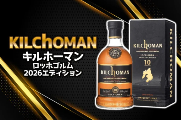 キルホーマン ロッホゴルム 2026エディションの特徴を解説