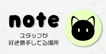 榎商店スタッフのnote