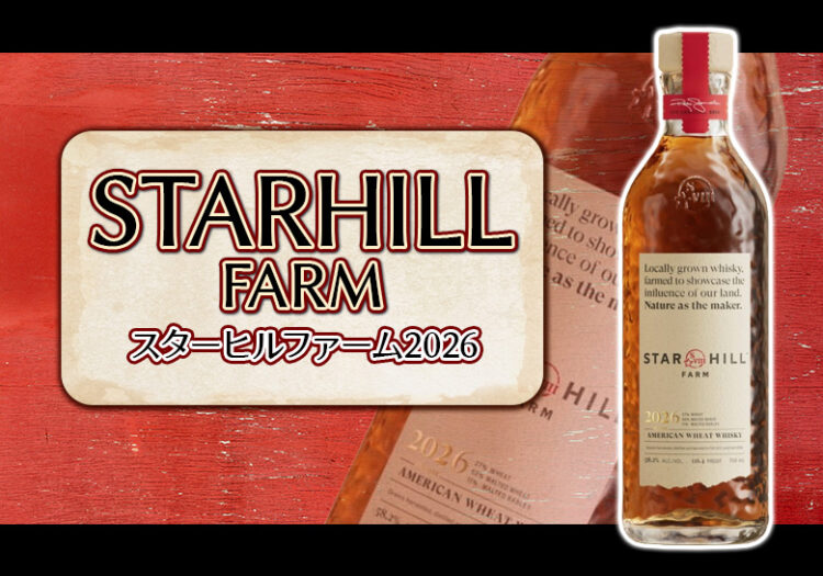スターヒルファーム ウイスキー 2026の特徴を解説