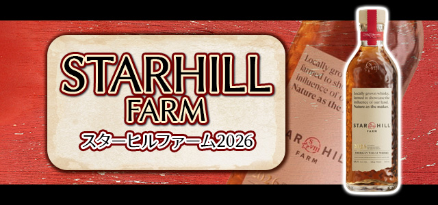 スターヒルファーム ウイスキー 2026