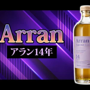 アラン14年の特徴を解説
