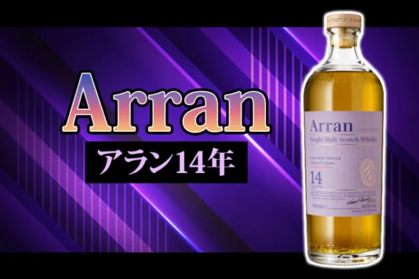 アラン14年の特徴を解説