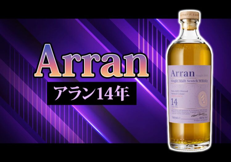 アラン14年の特徴を解説