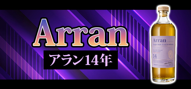 アラン14年