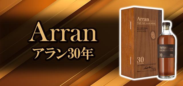 アラン30年
