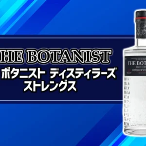 ザ・ボタニスト ディスティラーズ ストレングスの特徴を解説