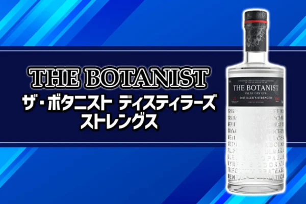 ザ・ボタニスト ディスティラーズ ストレングスの特徴を解説