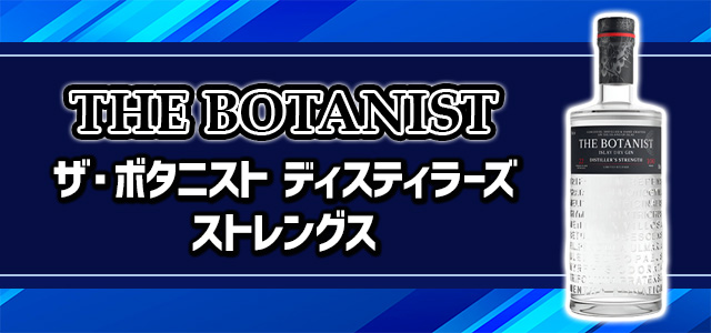 ザ・ボタニスト ディスティラーズ ストレングス