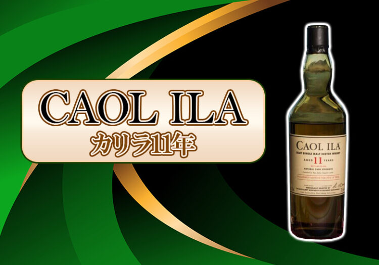 カリラ11年 アイラフェス2026の特徴を解説