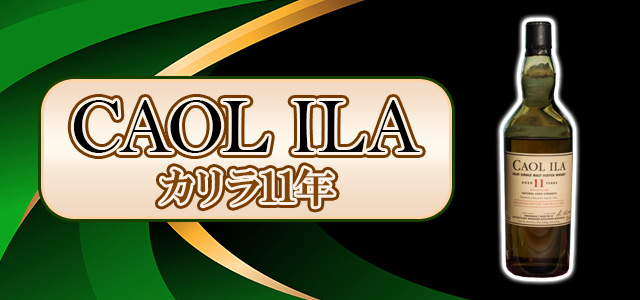 カリラ11年 アイラフェス2026