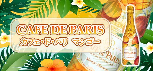カフェ・ド・パリ マンゴー