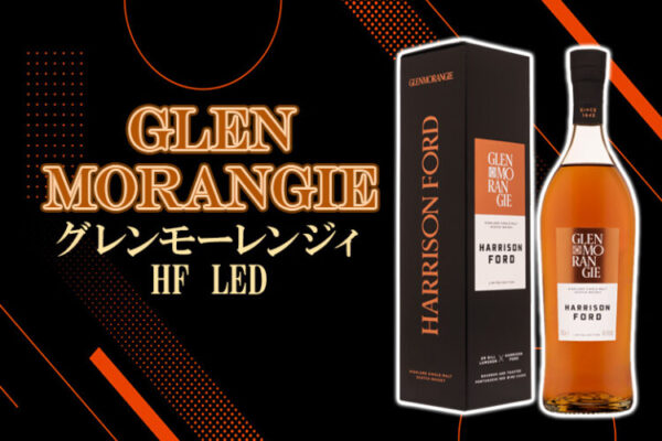 グレンモーレンジィ HF LEDの特徴を解説