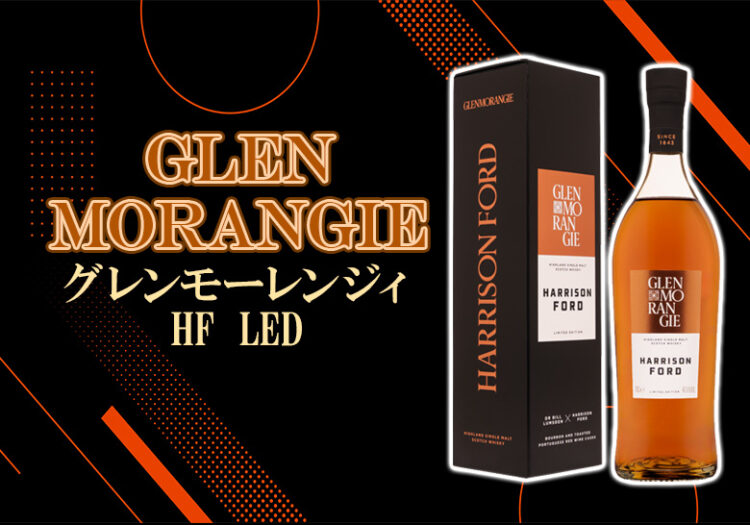 グレンモーレンジィ HF LEDの特徴を解説