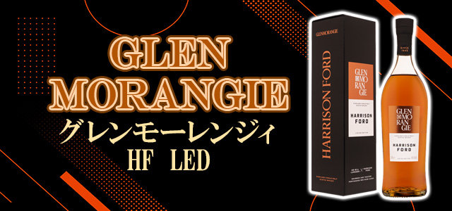 グレンモーレンジィ HF LED