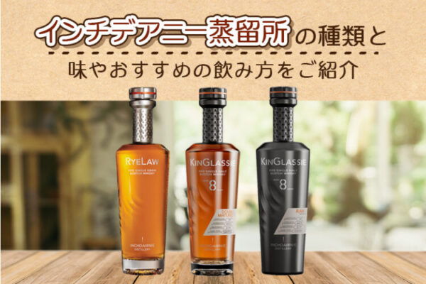 インチデアニー蒸留所 ウイスキーの種類と味やおすすめの飲み方をご紹介
