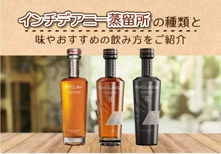 インチデアニー蒸留所 ウイスキーの種類と味やおすすめの飲み方をご紹介