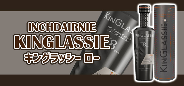 インチデアニー キングラッシー ロー