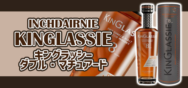 インチデアニー キングラッシー ダブル・マチュアード