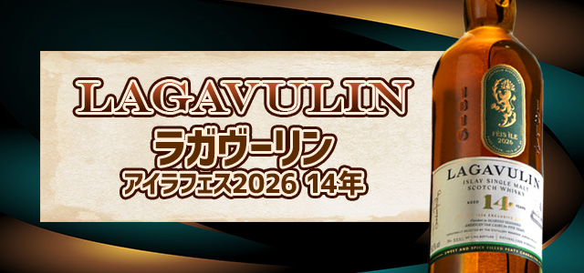 ラガヴーリン アイラフェス2026 14年