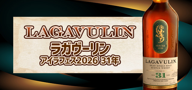 ラガヴーリン アイラフェス2026 31年