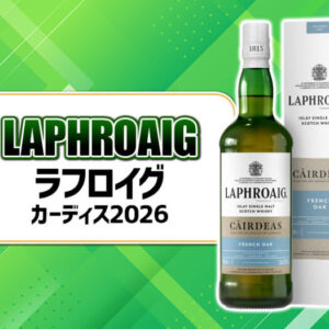 ラフロイグ カーディス2026の味わいや特徴を解説