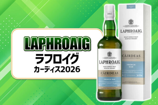 ラフロイグ カーディス2026の味わいや特徴を解説