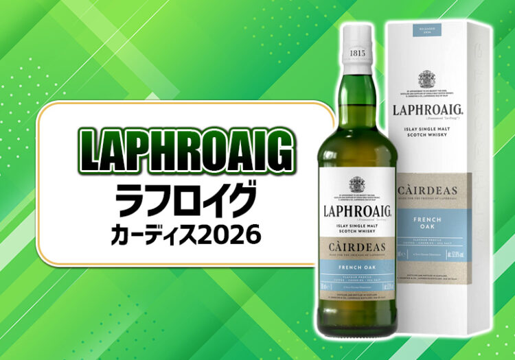 ラフロイグ カーディス2026の味わいや特徴を解説