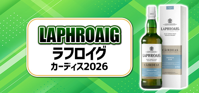 ラフロイグ カーディス2026