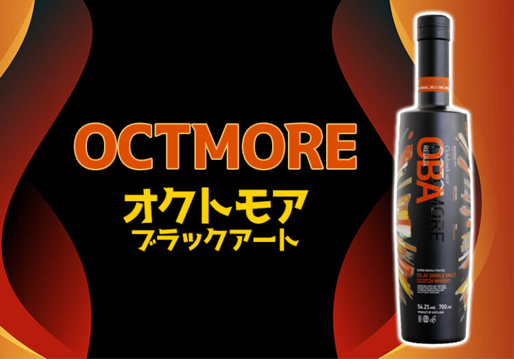 オクトモア ブラックアート(OBA)の特徴を解説