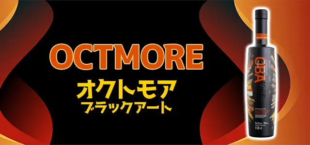 オクトモア ブラックアート(OBA)