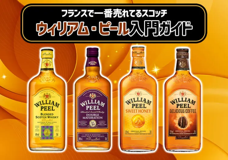 フランスで一番売れてるスコッチ、知ってる？「ウィリアム・ピール」入門ガイド