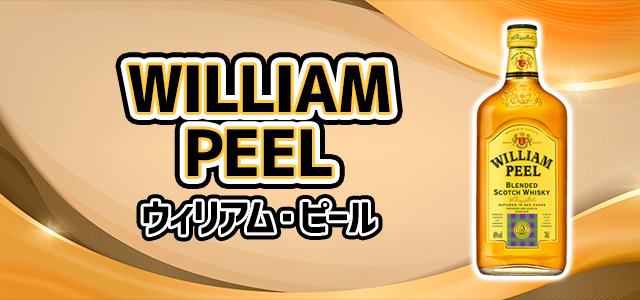 ウィリアム・ピール