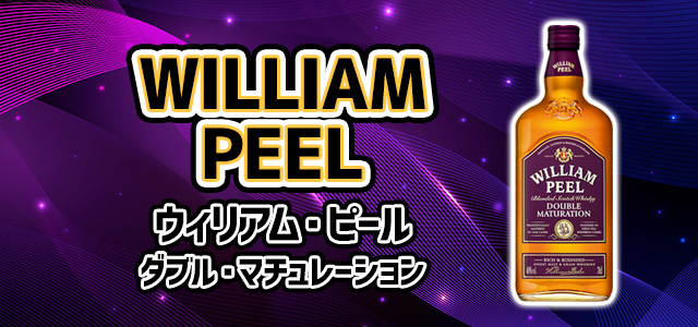 ウィリアム・ピール ダブル・マチュレーション