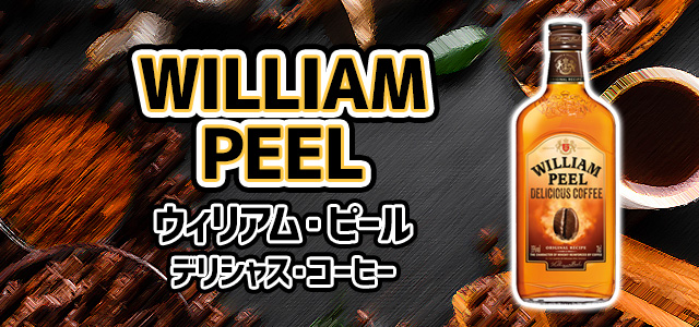 ウィリアム・ピール　デリシャス・コーヒー