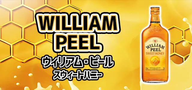 ウィリアム・ピール　スウィートハニー