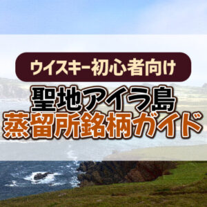 【ウイスキー初心者向け】聖地アイラ島蒸留所銘柄ガイド