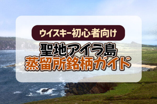 【ウイスキー初心者向け】聖地アイラ島蒸留所銘柄ガイド