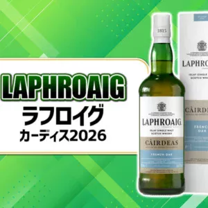 ラフロイグ カーディス2026の味わいや特徴を解説