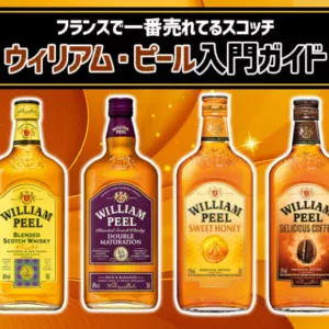 フランスで一番売れてるスコッチ、知ってる？「ウィリアム・ピール」入門ガイド