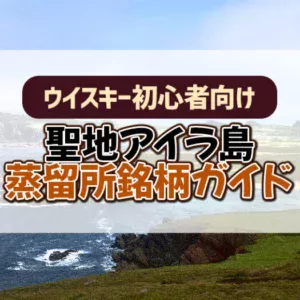 【ウイスキー初心者向け】聖地アイラ島蒸留所銘柄ガイド