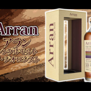 アラン シングルモルト「ザ・ジオロジスト（The Geologist）」の味わいの特徴とオススメの飲み方