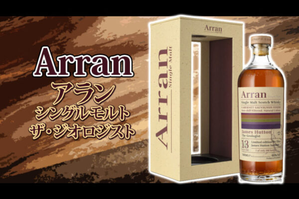 アラン シングルモルト「ザ・ジオロジスト（The Geologist）」の味わいの特徴とオススメの飲み方