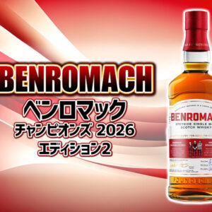 【限定リリース】 ベンロマック「チャンピオンズ 2026 エディション2」の味の特徴やおすすめ飲み方