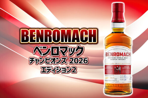【限定リリース】 ベンロマック「チャンピオンズ 2026 エディション2」の味の特徴やおすすめ飲み方