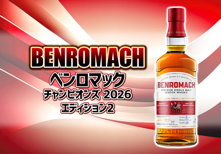【限定リリース】 ベンロマック「チャンピオンズ 2026 エディション2」の味の特徴やおすすめ飲み方