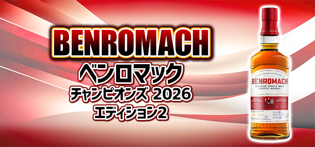 ベンロマックチャンピオンズ 2026 エディション2
