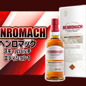【限定リリース】 ベンロマック「スモールバッチ エディション #1（2003年ヴィンテージ）」 の特徴を解説