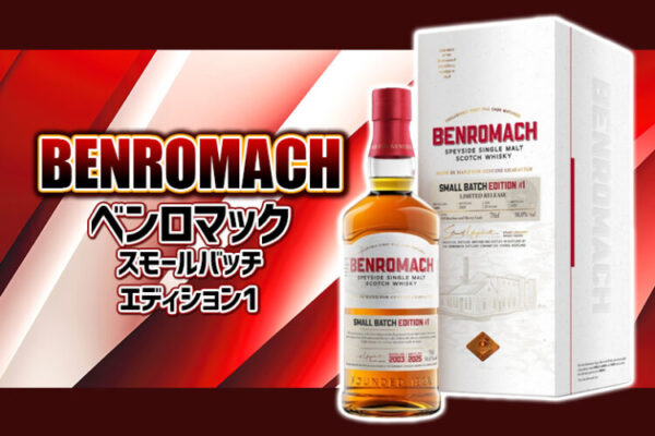 【限定リリース】 ベンロマック「スモールバッチ エディション #1（2003年ヴィンテージ）」 の特徴を解説