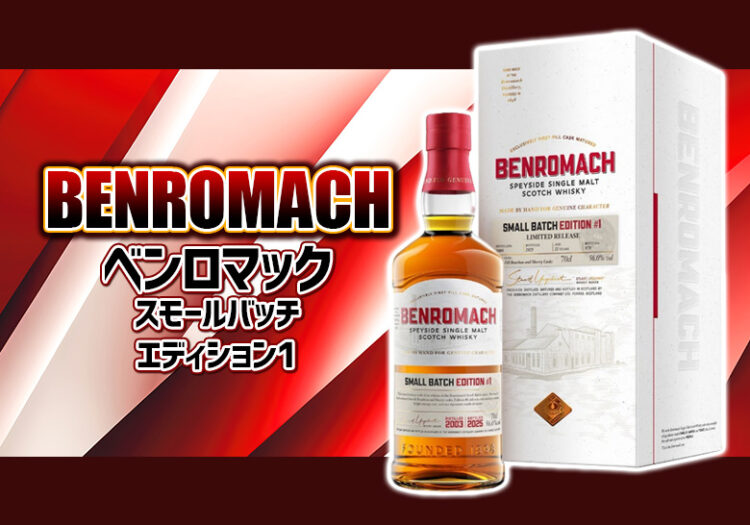 【限定リリース】 ベンロマック「スモールバッチ エディション #1(2003年ヴィンテージ)」 の特徴を解説